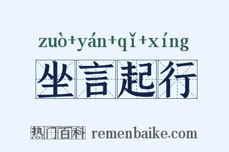坐言起行是什么意思的图片